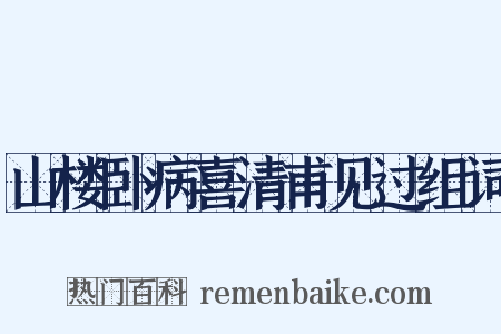 山楼卧病喜清甫见过组词是什么意思的图片